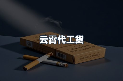 云霄代工货